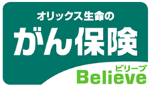 オリックス生命のがん保険Believeビリーブ