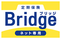 定期保険ブリッジBridge