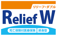 死亡保障付医療保険リリーフ・ダブル