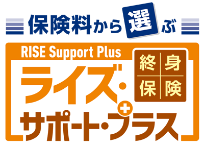 ライズサポートプラス保険料建