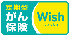 定期型がん保険Wish