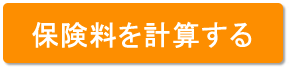 保険料を計算する