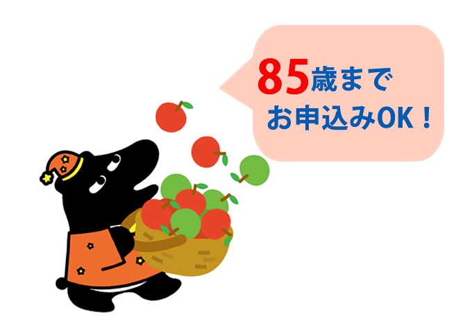 85歳まで申込みOK！