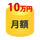 月額:10万円