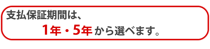 支払保証機関1年・5年から選べます。