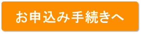 お申込み手続きへ