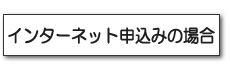 インターネット申込みの場合