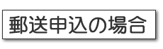 郵送申込の場合