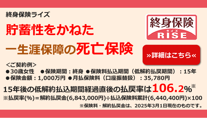 終身保険ライズ　貯蓄性をかねた死亡保険