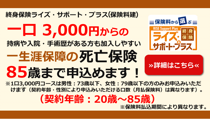 終身保険ライズサポートプラス　一口3000円からの死亡保険