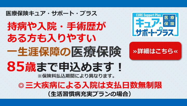 医療保険キュアサポートプラス 85歳まで申込めます