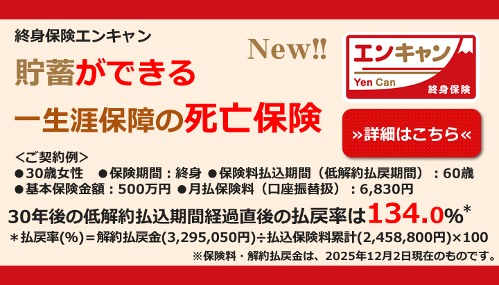 終身保険エンキャン 貯蓄ができる一生涯保障の死亡保険