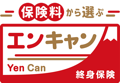 保険料から選ぶエンキャン