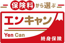 保険料で選ぶエンキャン