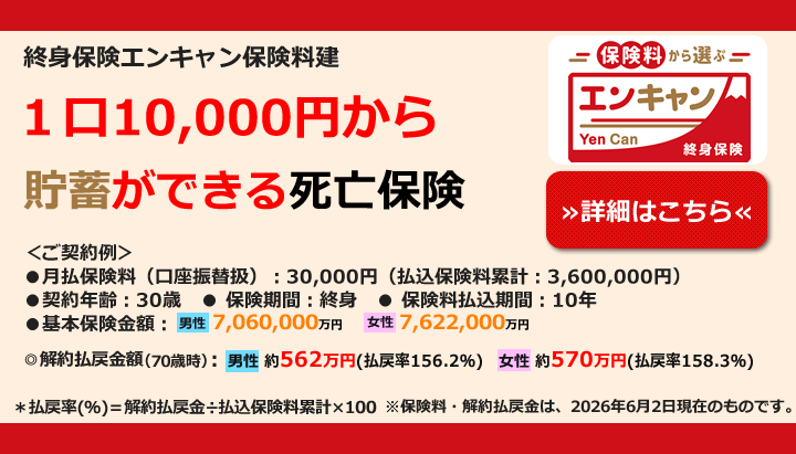 終身保険エンキャン保険料建