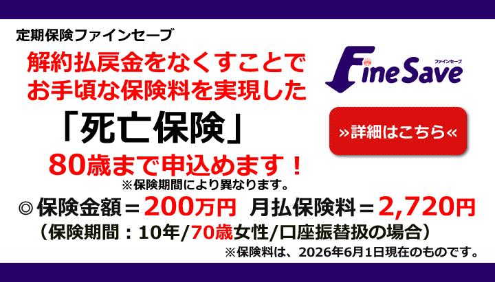 定期保険ファインセーブ