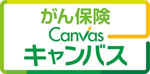 がん保険Canvasキャンバス