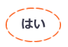 はい