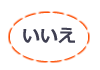 いいえ