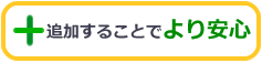 プラスすることでより安心
