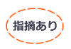 指摘あり