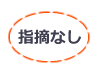 指摘なし