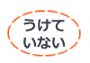 うけていない